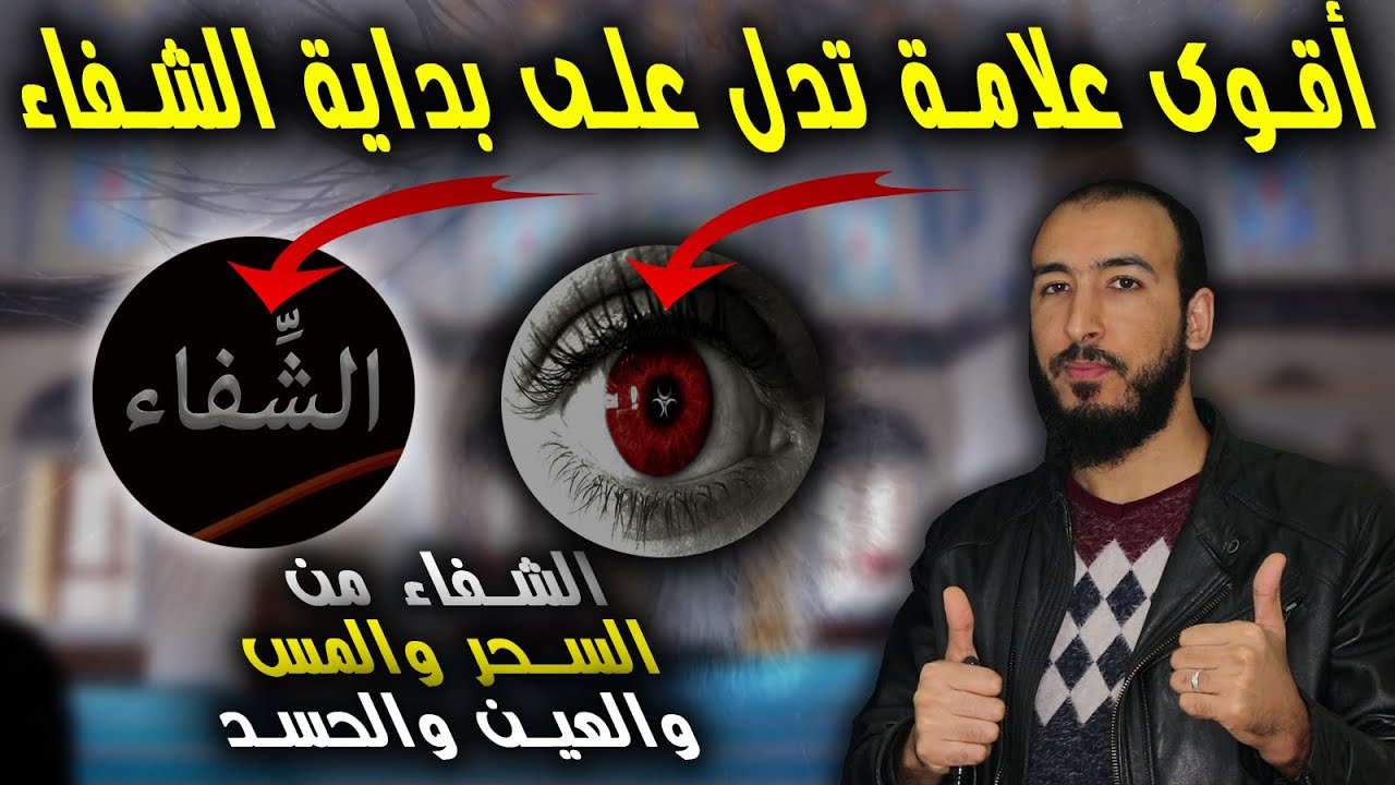 أقوى علامة تدل على بداية شفائك من السحر والمس والعين والحسد وإذا وقعت لك فشفاؤك قريب جدا بإذن الله