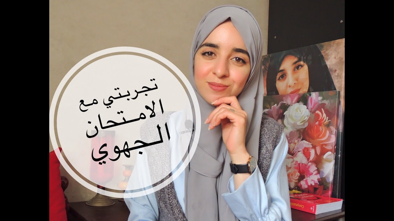 كيف تحصل على معدل 16 او 17 في الاولى باك الامتحان الجهوي / تجربتي الشخصية