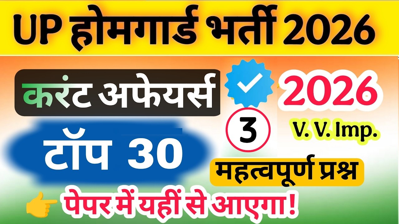 Up होमगार्ड परीक्षा 2026!! Up homeguard Current Affairs टॉप 30 प्रश्न 26 February स्पेशल
