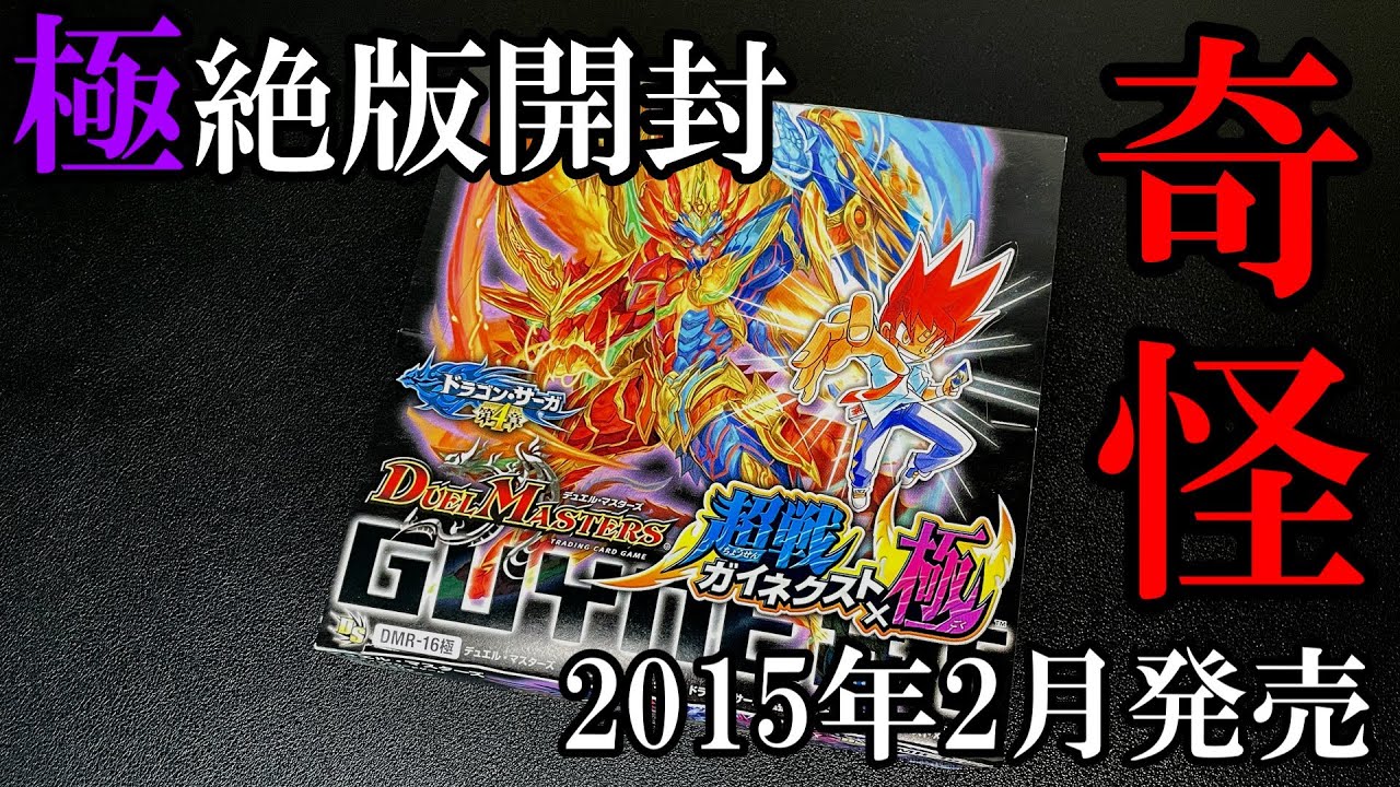【デュエマ絶版開封】モルトの書発売に合わせて「超戦ガイネクスト×極」を開封したら変なBOXだった件【ゆっくり】