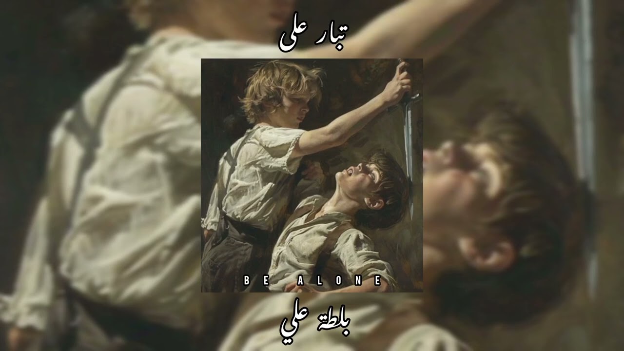 القصيده الايرانيه - بلطة علي || بطيء || hossein sotoodeh - تبار على - slowed