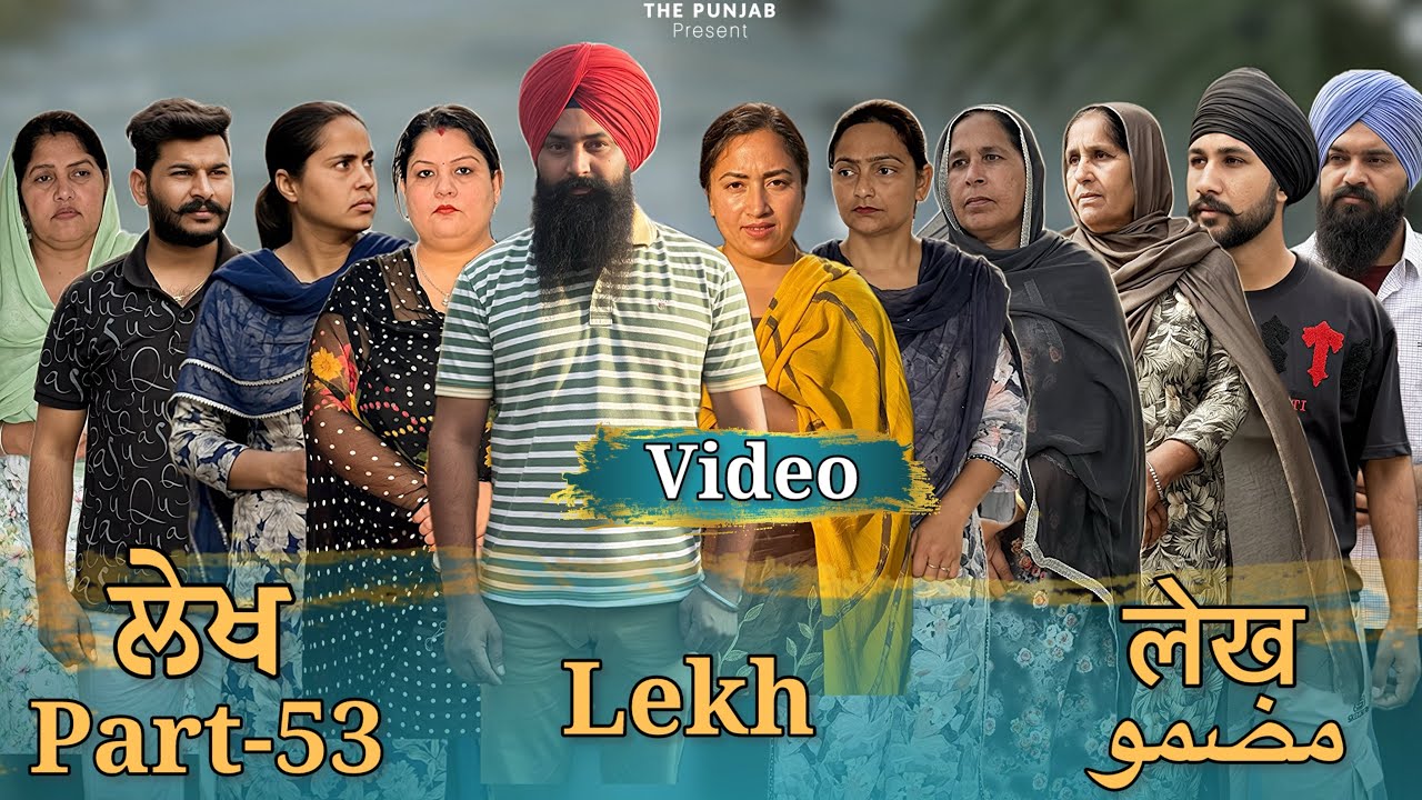 ਲੇਖ Lekh लेख Part 53 (Video ਵੀਡੀਓ ) #emotional punjabi #punjabivideo #emotional