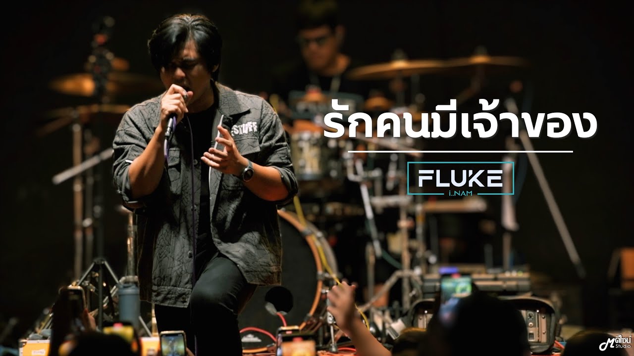 รักคนมีเจ้าของ  -  ฟลุ๊ค ไอน้ำ「Live version at ตำนาน สุรินทร์」