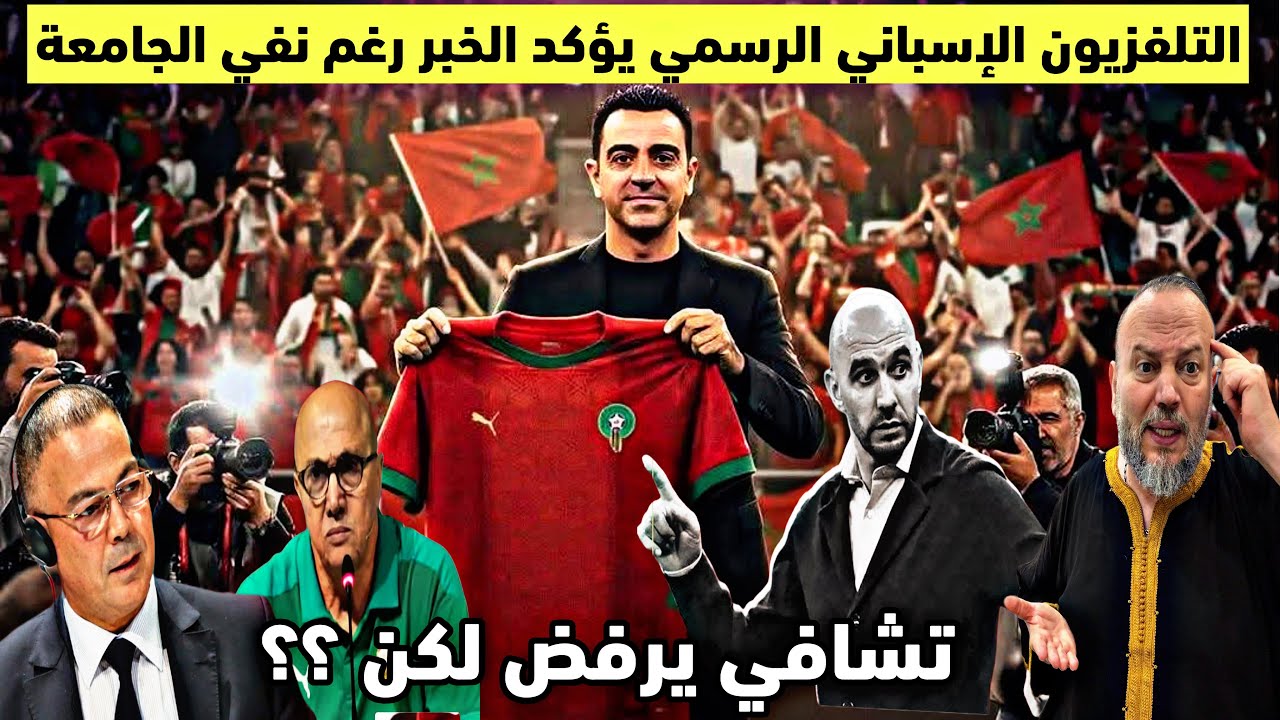 تشافي مدربا للمنتخب المغربي التلفزيون الاسباني يؤكد الخبر رغم نفي الجامعة وتشافي يرفض لكن ؟؟ 