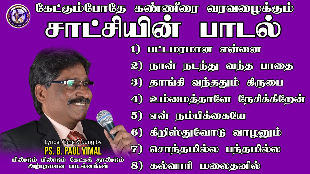 சாட்சியின் பாடல் | Ps. B. PAUL VIMAL | ZION GLORIOUS VISION CHURCH