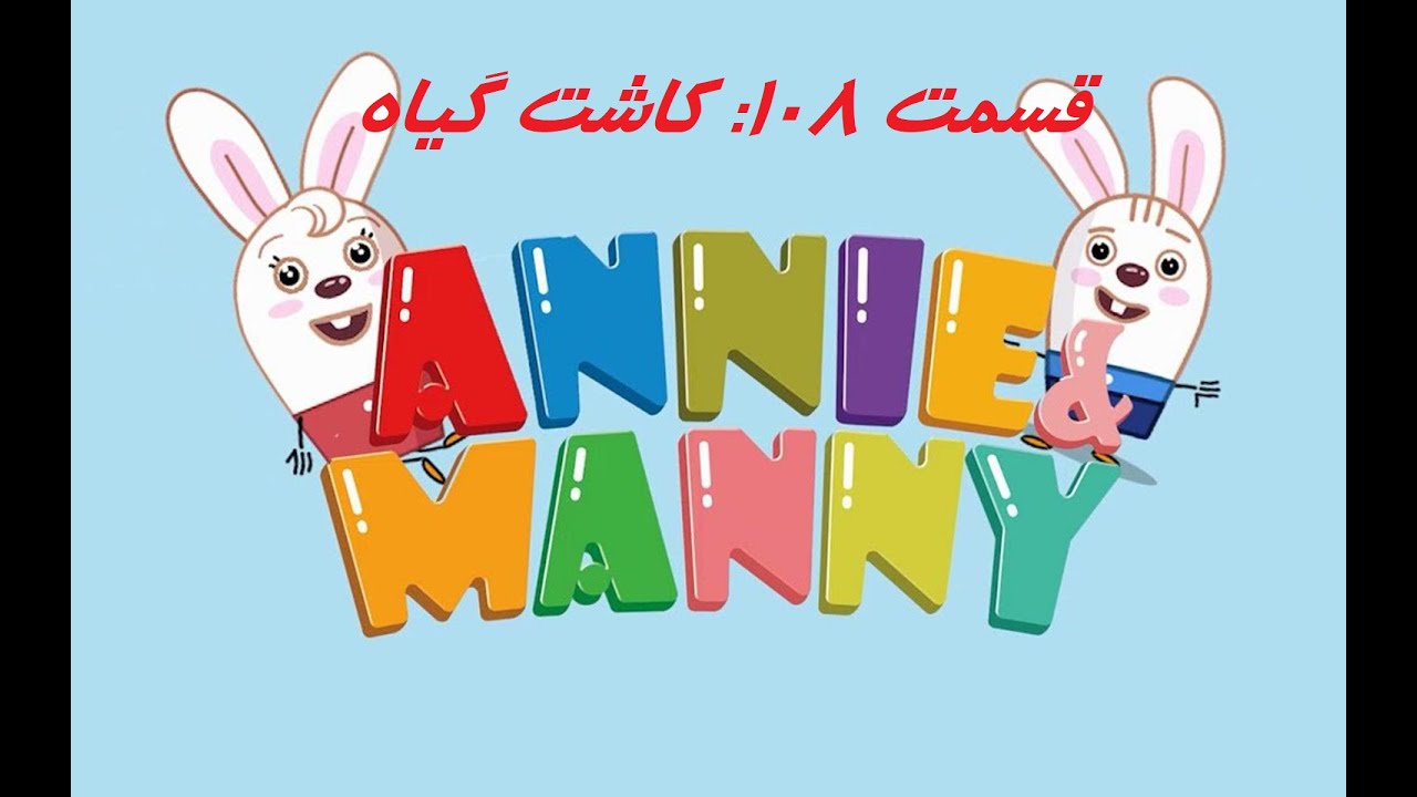 برنامه کودک و انیمیشن آنی و مانی، قسمت 108 | Annie o Manny Episode 108
