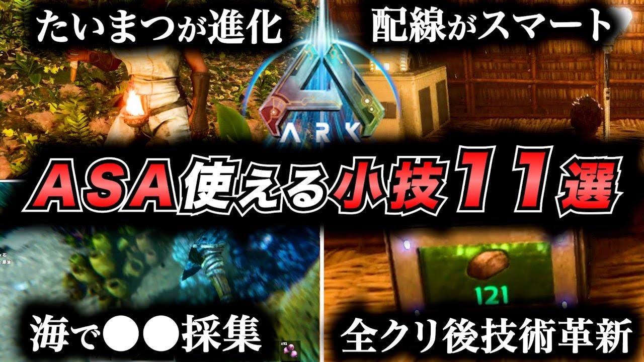 【ASA】便利・使える小技11選！＋αARKから大幅アプデ！採集・建築はかどる！移動速度のステ振りの仕方も紹介！　ARK: Survival Ascended