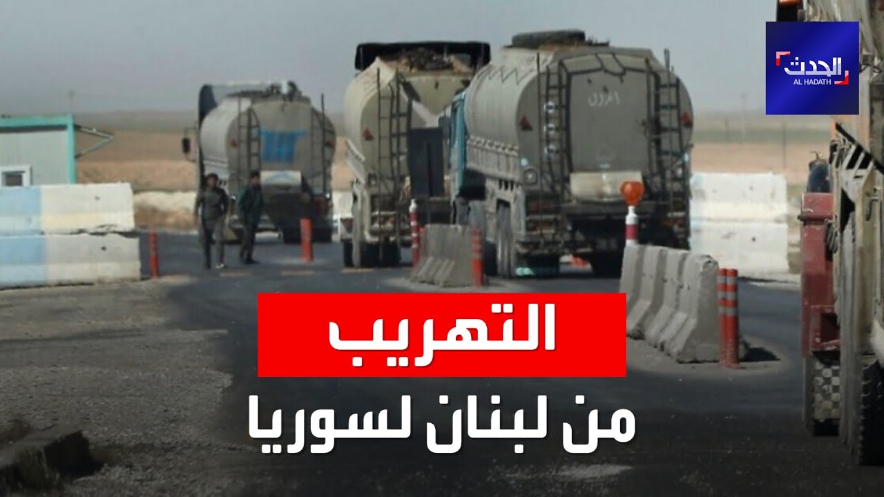 كيف تتم عمليات التهريب من لبنان إلى سوريا؟