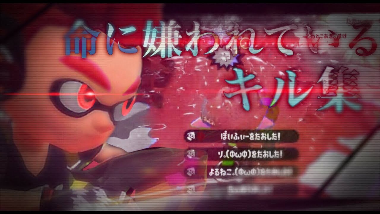 超カッコイイsplatoon2キル集×命に嫌われている[kiil collection]