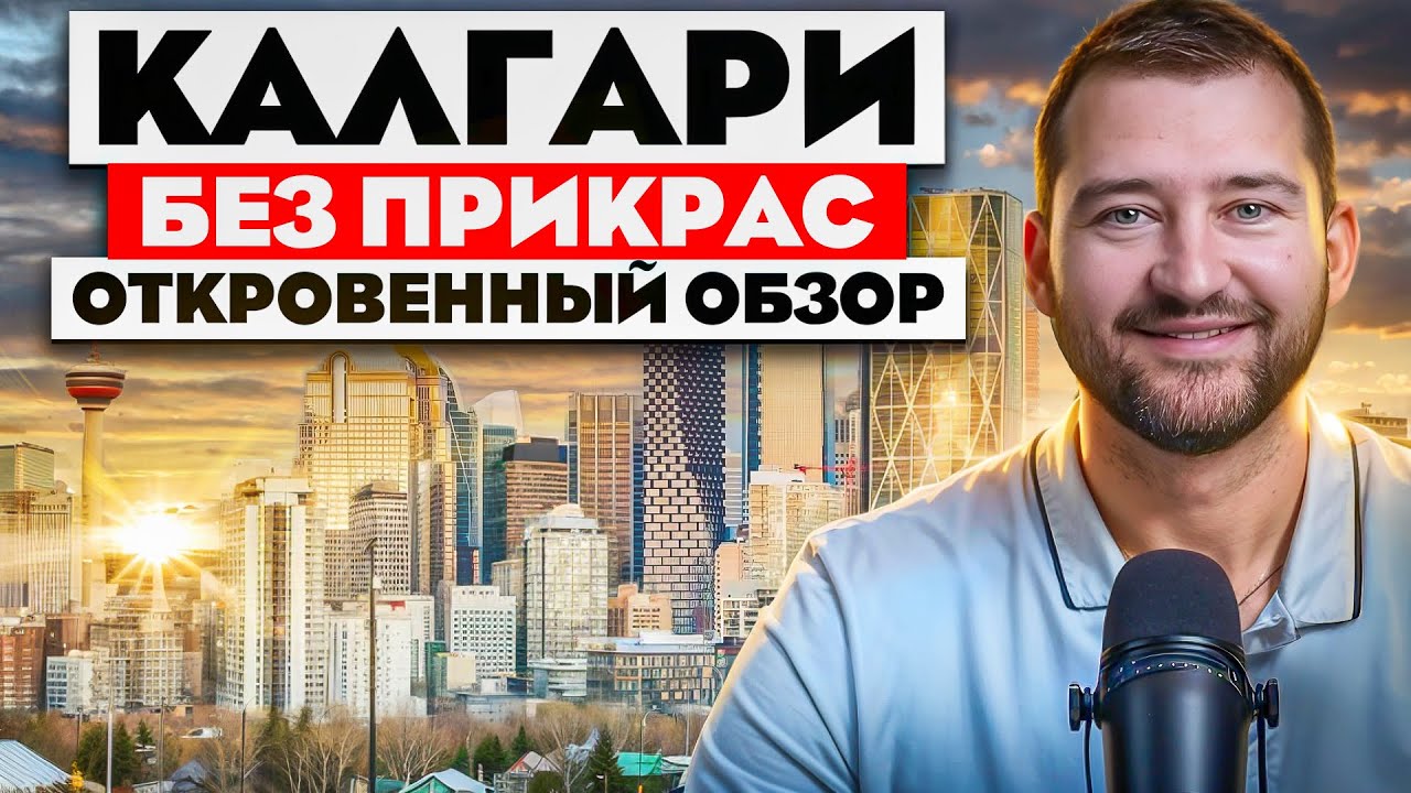 Жизнь в Калгари 2026: Плюсы и минусы | Всё, что вы ДОЛЖНЫ знать перед переездом в Альберту