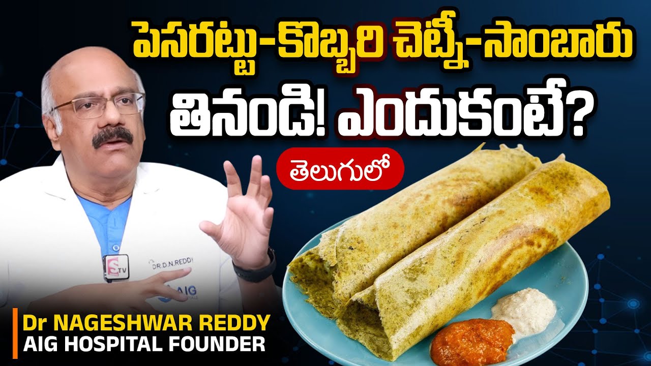 పెసరట్టు దోశతో మంచి బ్యాక్టీరియా! Dr Nageshwar Reddy About Pesarattu Dosa Health Benifits | PlayEven