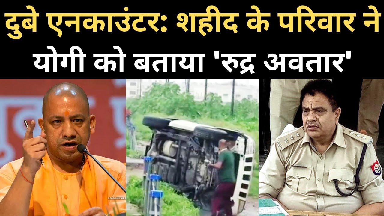 Vikas Dubey Encounter: CM Yogi के लिए शहीद CO Devendra Kumar Mishra के परिजन क्या बोले? | UP STF