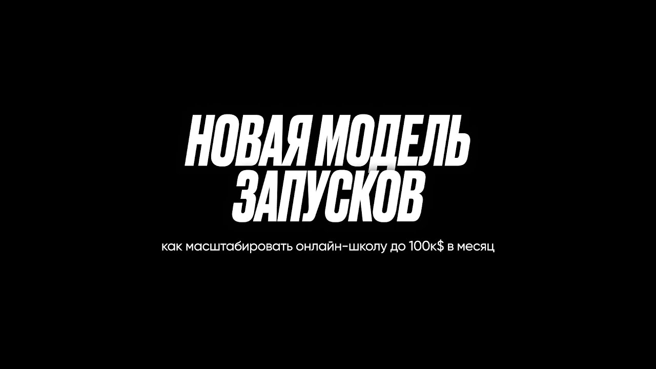 Технология запуска и масштабирования онлайн-школ. Как продавать образование на 100к$ в месяц