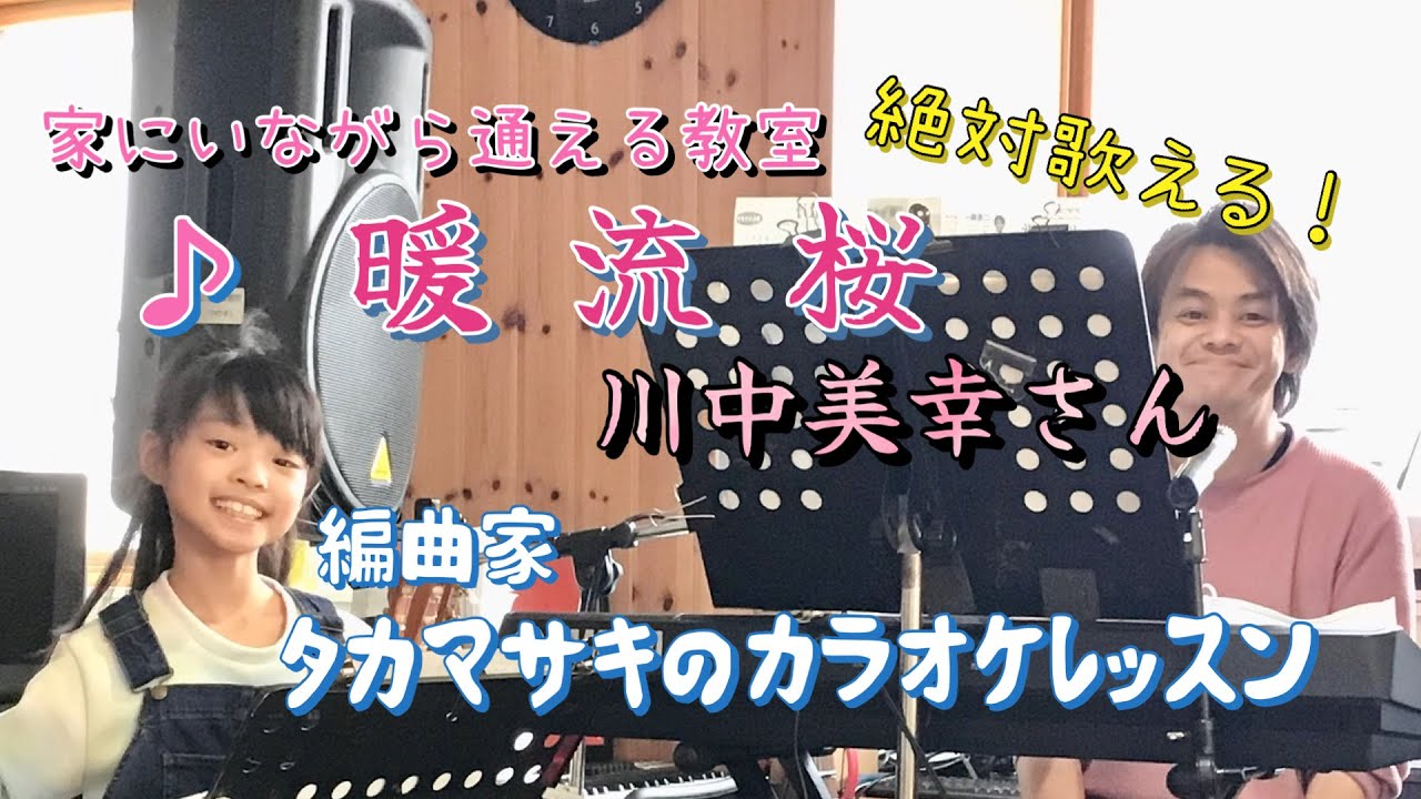  ♪ 暖流桜 川中美幸さん 絶対歌える！編曲家タカマサキのカラオケレッスン