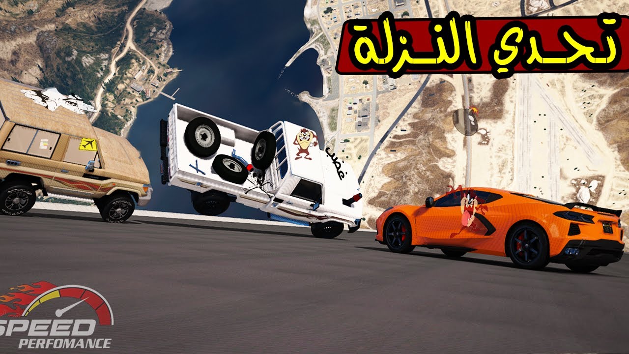 تحدي النزلة المجنونه من الاقوى شاص ولا كورفت؟ 🔥 ؟ !! | GTA 5