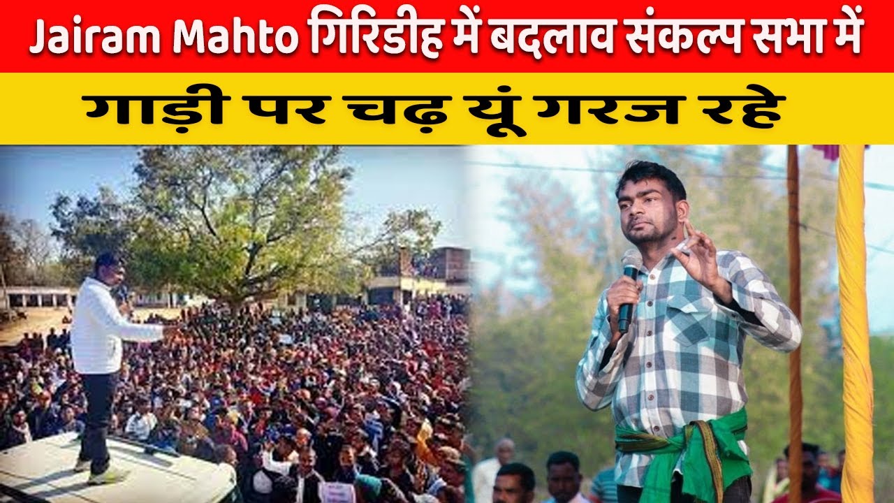 Jairam Mahto गिरिडीह में बदलाव संकल्प सभा में गाड़ी पर चढ़ यूं गरज रहे | Jairam Mahto |
