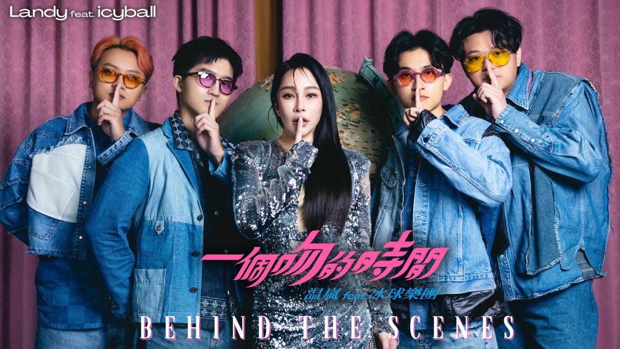 温嵐 Landy Wen feat. icyball冰球樂團《一個吻的時間 One Kiss》MV幕後花絮  Behind the Scenes