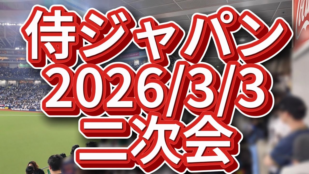 侍ジャパン2026/3/3 二次会