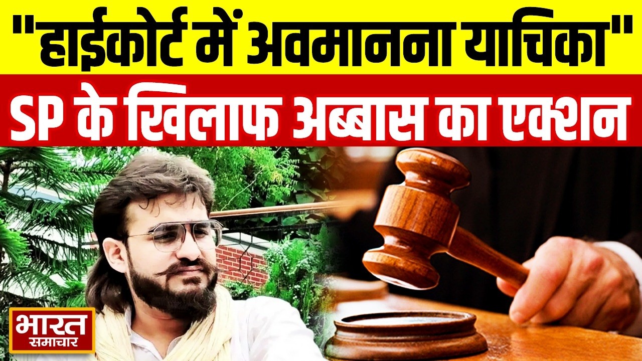 Ghazipur पुलिस के खिलाफ Abbas Ansari का बड़ा एक्शन, हाईकोर्ट में दी चुनौती ! | UP News |