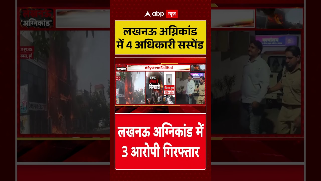 Lucknow Coaching Fire : लखनऊ अग्निकांड में 4 अधिकारी सस्पेंड | #ytshorts #viral #firenews #lucknow