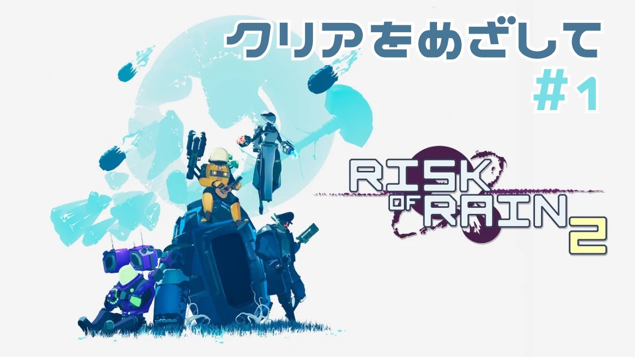 思いがけずステージ11まで大冒険することになったソロクリアチャレンジ #1 【Risk of Rain 2】