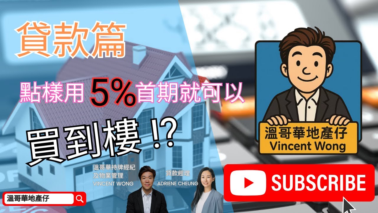 溫哥華地產仔-買樓攻略(貸款篇)買樓只需5%首期！？