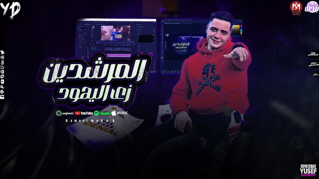مهرجان المرشدين زي اليهود - حمو الملاح - توزيع تيتو العالمي 2025