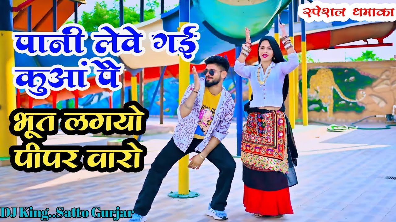 Satto Gurjar New Rasiya।।पानी लेवे गई कुआं पै भूत लगयो पीपर वारो।Bhut Lgyo Pipar varo 