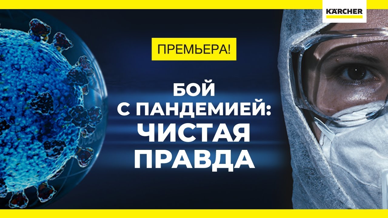 Документальный фильм. Бой с пандемией: чистая правда! Премьера 2021! 16+