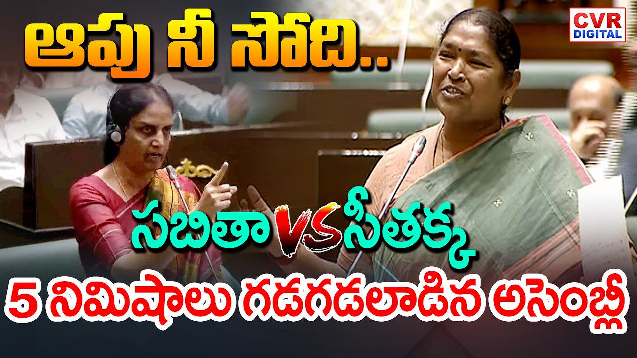 సబితా VS సీతక్క.. 5 నిమిషాలు గడగడలాడిన అసెంబ్లీ | Sabitha Indra Reddy VS Minister Seethakka