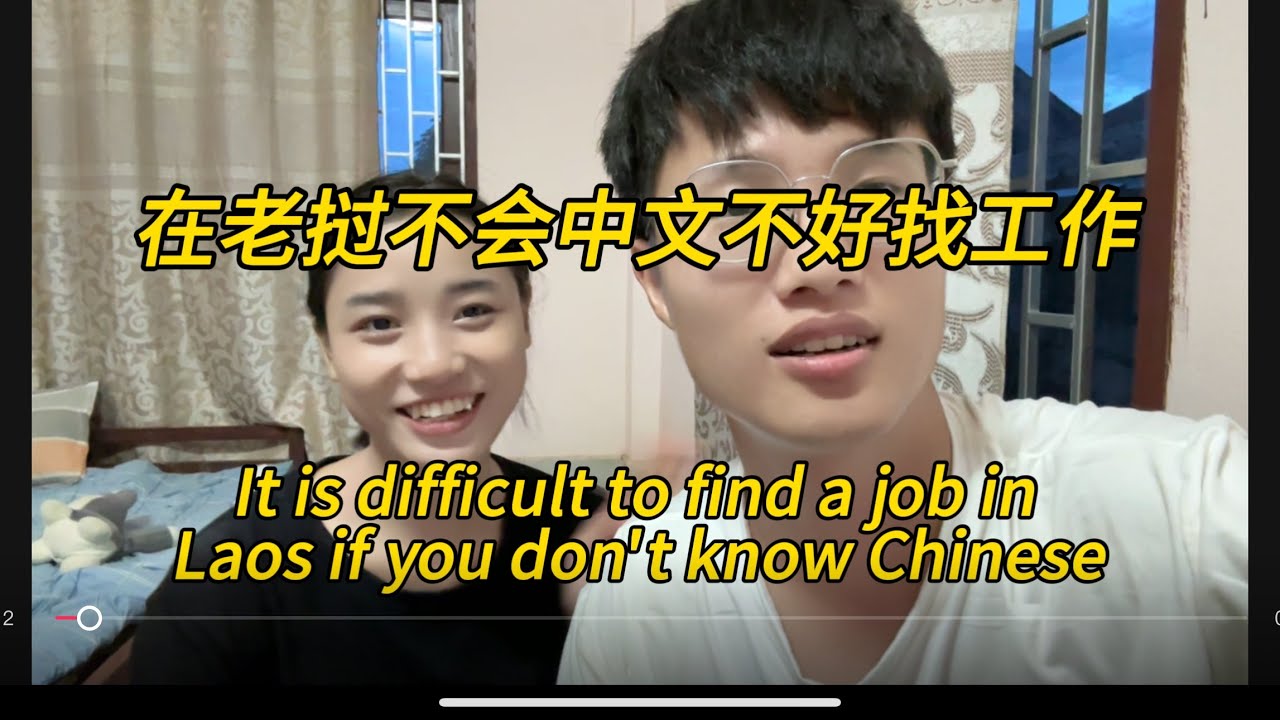带小姨子找工作还得要会中文，It is difficult to find a job in Laos if you don't know Chinese#老挝农村生活
