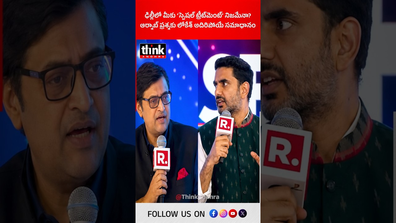 ఢిల్లీలో మీకు &lsquo;స్పెషల్ ట్రీట్&zwnj;మెంట్&rsquo; నిజమేనా? ఆర్నాబ్ ప్రశ్నకు లోకేశ్ అదిరిపోయే సమాధానం! #NaraLokesh