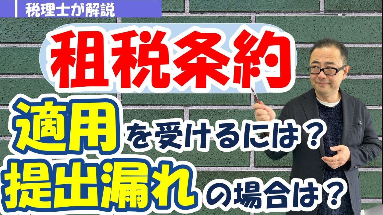 【租税条約】租税条約による税金の軽減・免除とは？/適用を受けるためには？/提出もれの場合の取扱い