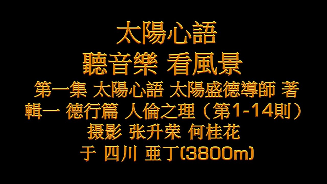 太陽心語   太陽盛德 著   第一集  摄影 张升荣 何桂花
