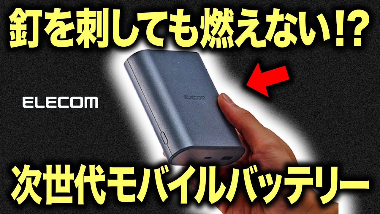 リチウムイオンの弱点克服？ 最新「ナトリウムイオン」モバイルバッテリーが次世代すぎた【中の人出演】