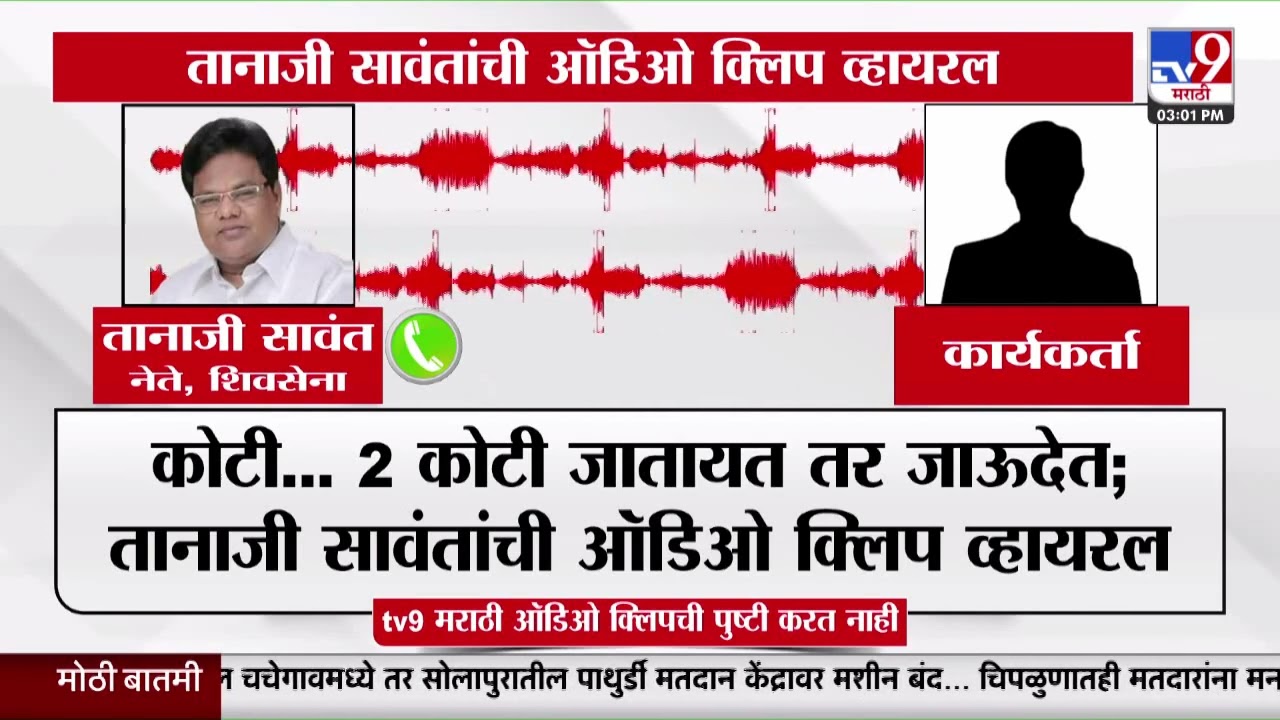 Tanaji Sawant Viral Audio Clip | तानाजी सावंतांची कार्यकर्त्यासोबतच्या संवादाची क्लिप व्हायरल