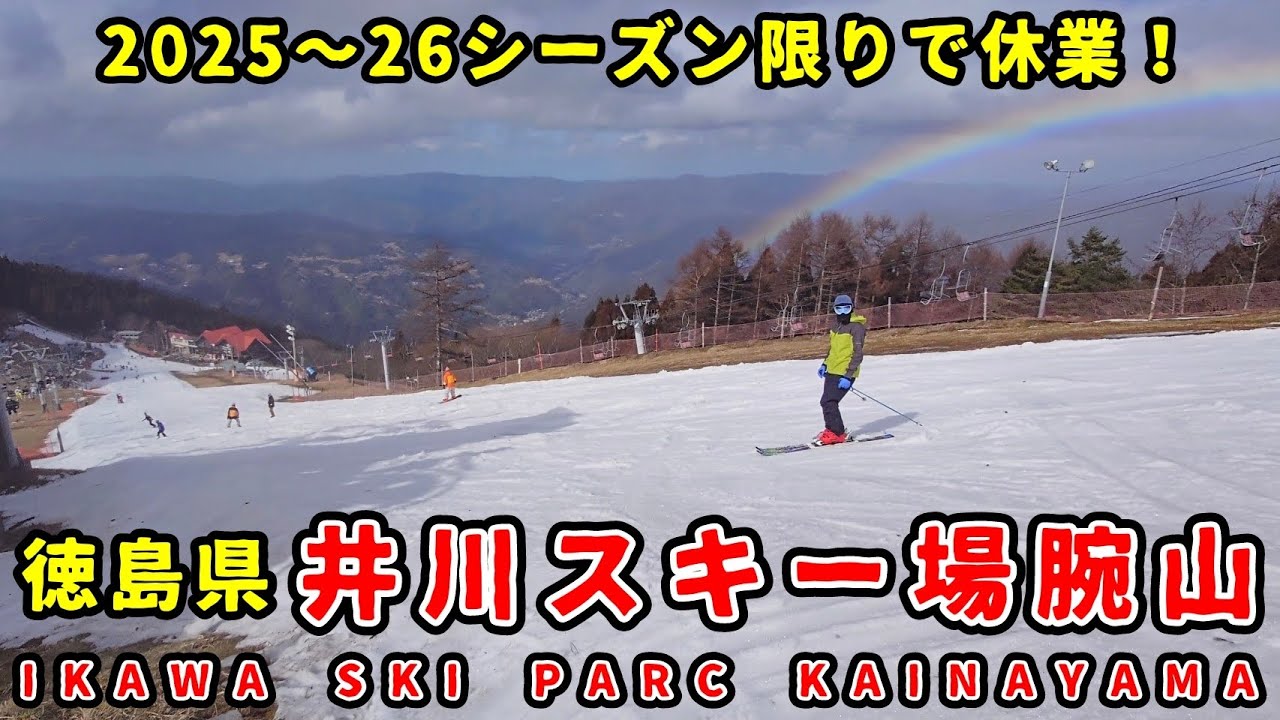 2025〜26シーズン限りで休業！ 徳島県 井川スキー場腕山