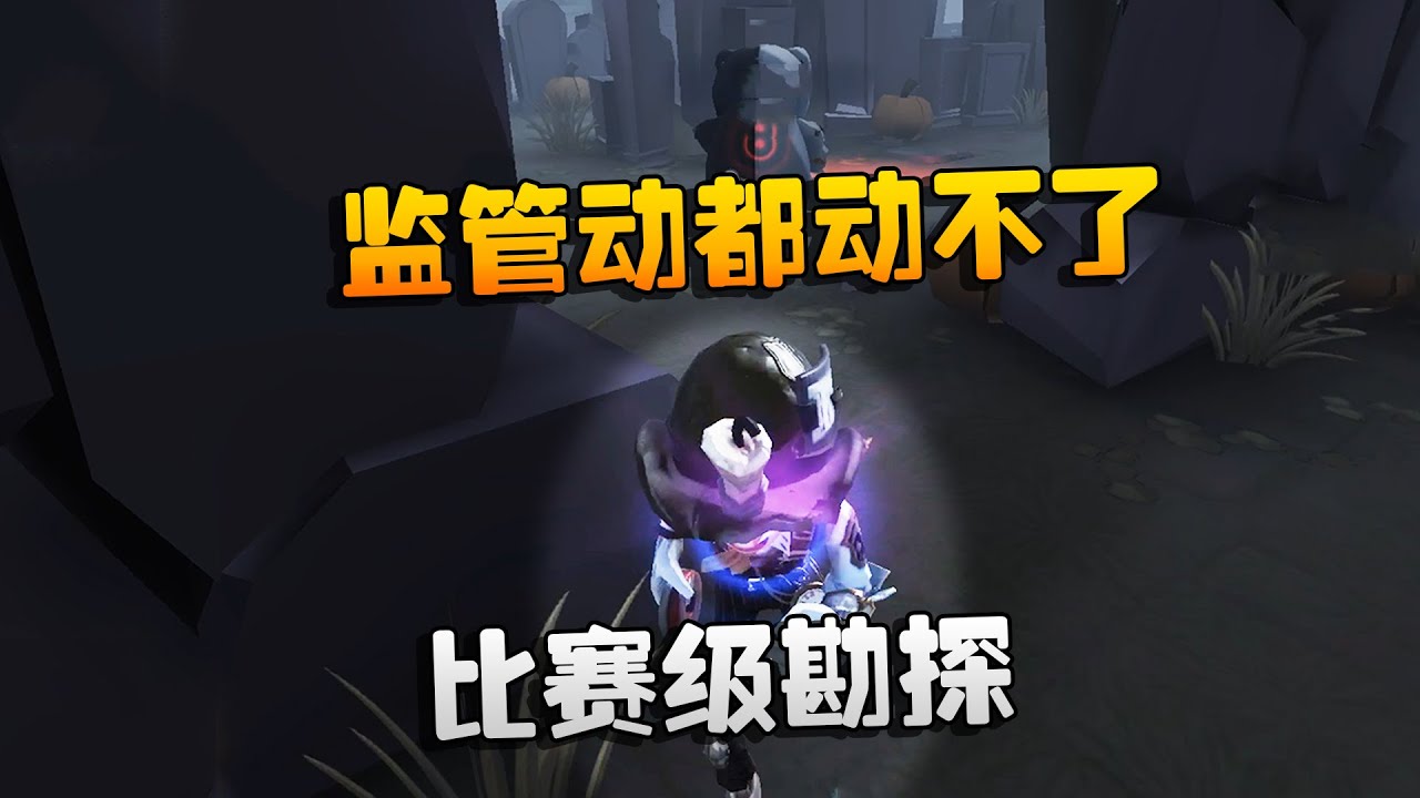 第五人格：大帅观战！比赛级勘探的素质三连！监管动都动不了