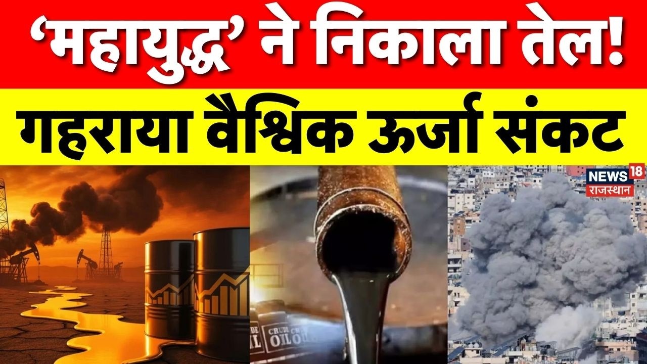 Global Oil Crisis :पश्चिम एशिया युद्ध का असर | पेट्रोल, गैसोलीन और हीटिंग ऑयल के दामों में भारी उछाल
