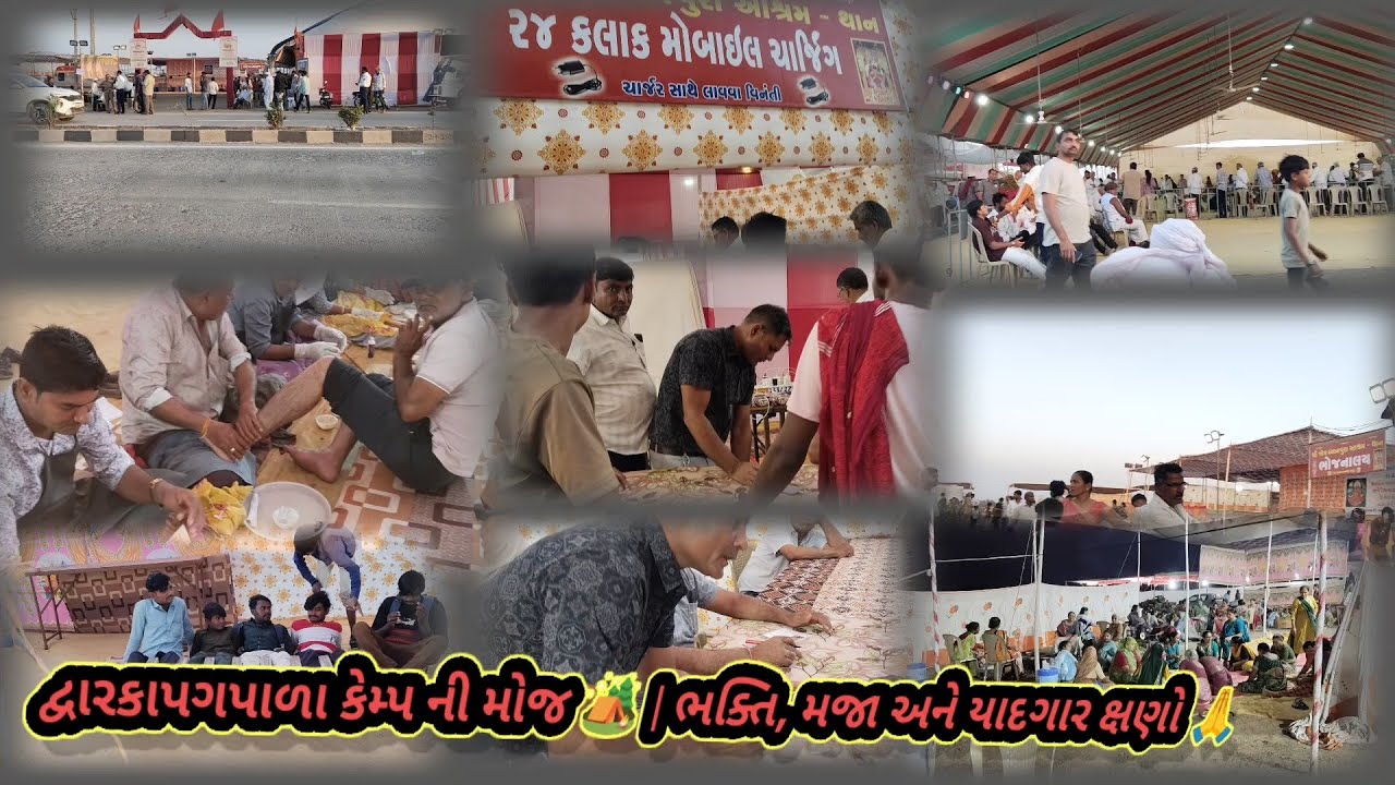 દ્વારકાપગપાળા કેમ્પ ની મોજ 🏕️ | ભક્તિ, મજા અને યાદગાર ક્ષણો 🙏