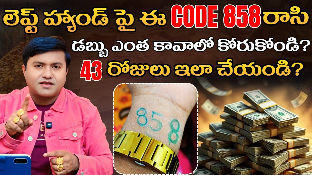 మీ ఎడమ చేతి పై ఈ కోడ్ 858 ను రాస్తే,డబ్బు వస్తుంది,కుంభ వర్షమే43 రోజులు రాస్తే | @HooponoponoSuresh 