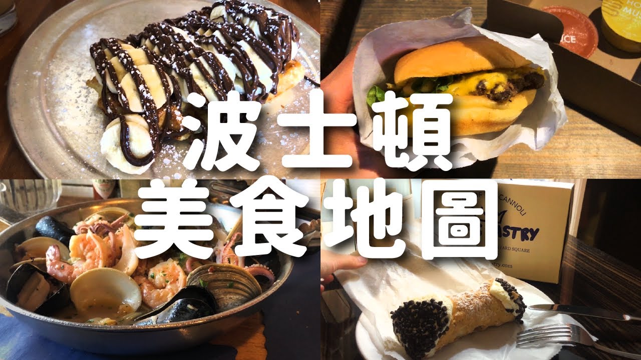 美東波士頓美食地圖｜世界上最好吃的義大利麵跟冰淇淋都在這！？ Food in Boston, the best pasta and ice cream in the world. 【食物Vlog】