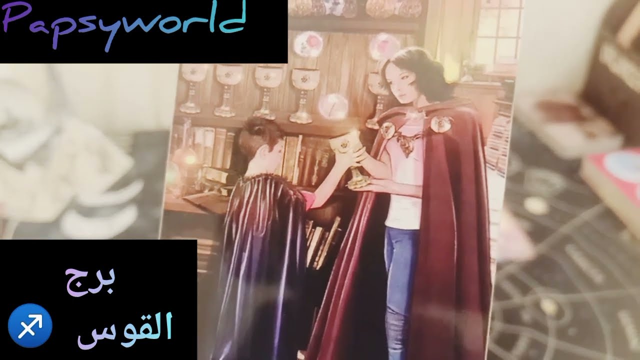 برج القوس ♐ مشاعر الحبيب و كيف يراك نواياه و خطواته و القادم للعلاقة حتي 18/1