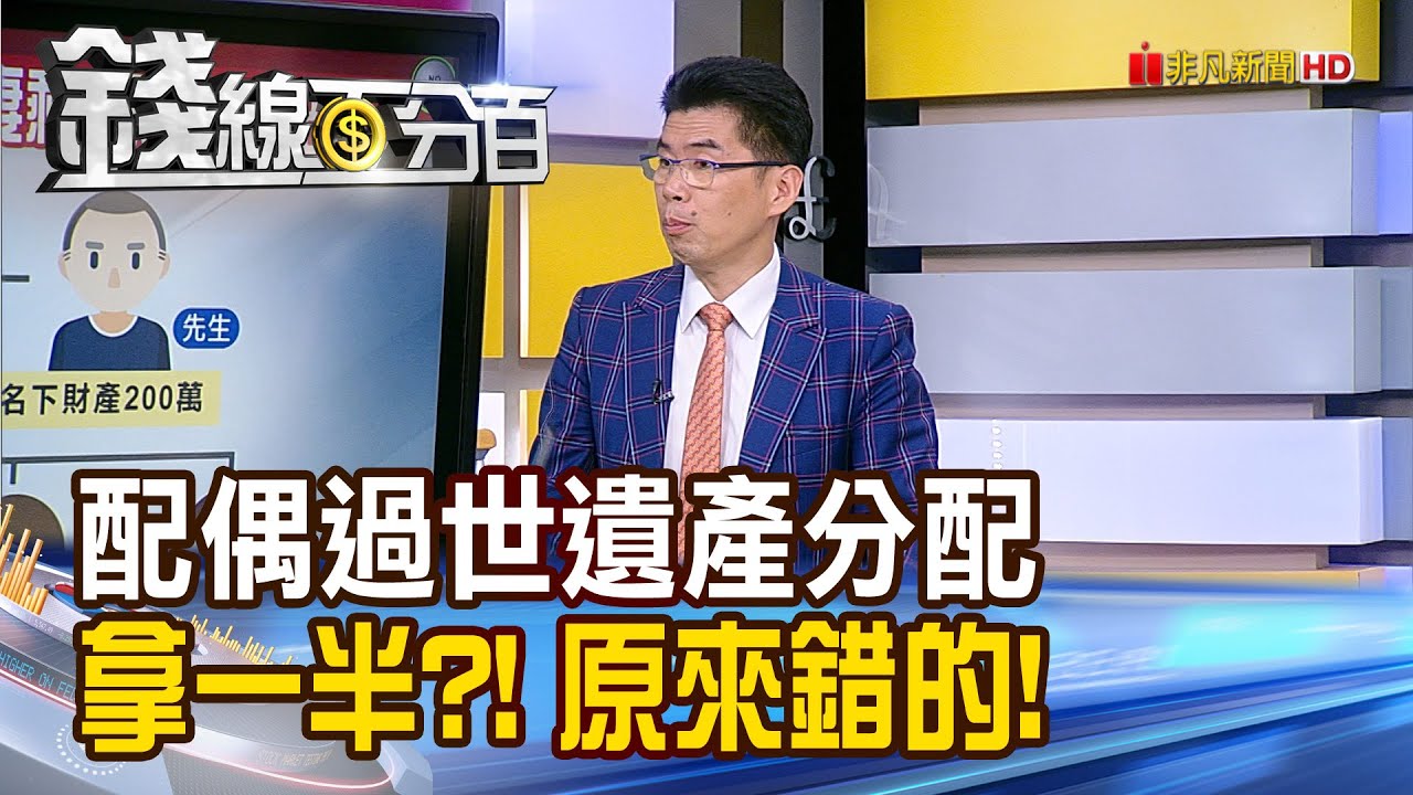 《配偶過世遺產分配 拿一半?! 原來是錯的!》【錢線百分百】20240719-7│非凡財經新聞│