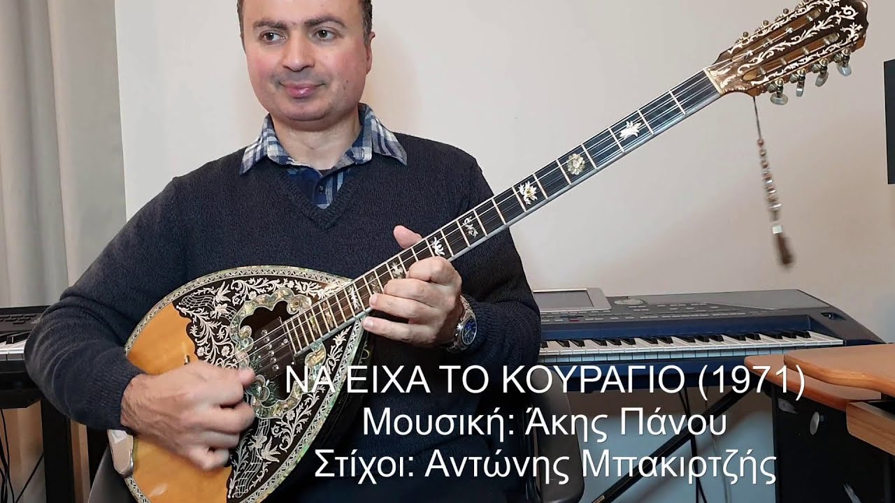 ΝΑ ΕΙΧΑ ΤΟ ΚΟΥΡΑΓΙΟ (ΔΙΟΝΥΣΙΟΥ, ΑΚΗΣ ΠΑΝΟΥ) ΒΑΓΓΕΛΗΣ ΑΒΡΑΜΑΚΗΣ: Μπουζούκι & Ενορχήστρωση - 2019