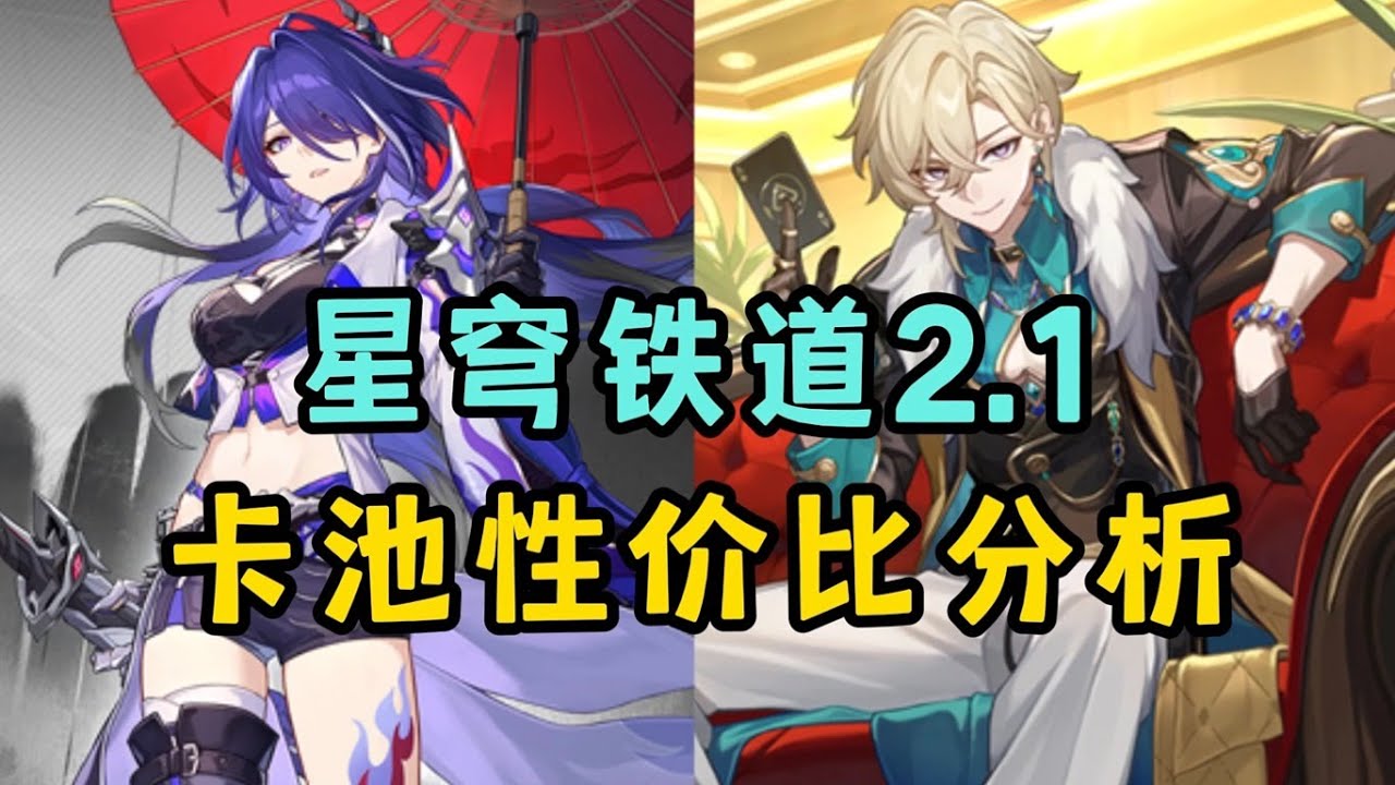 星穹铁道2.1卡池怎么抽？黄泉0命能玩吗？砂金强度如何？，罗刹镜流复刻要不要补，2.1卡池性价比分析