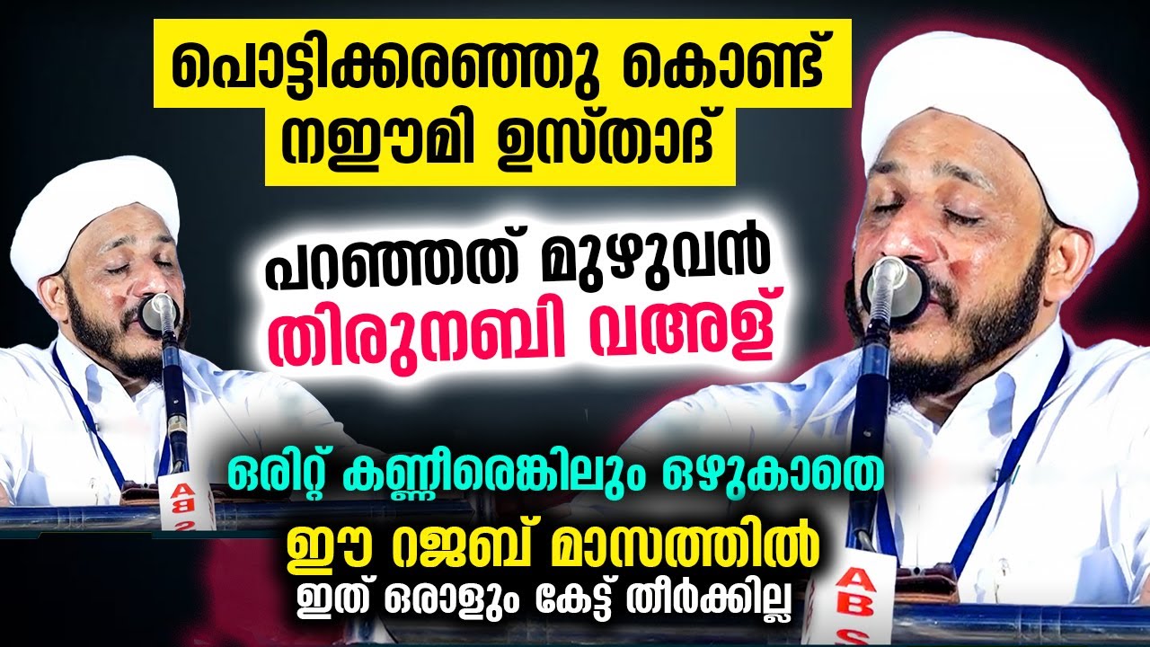 പൊട്ടിക്കരഞ്ഞ് നഈമി ഉസ്താദ്.. .വഅള് കേൾക്കാൻ വന്ന പലരും കണ്ണീരോടെ തിരിച്ചു പോയി Farook Naeemi Speech