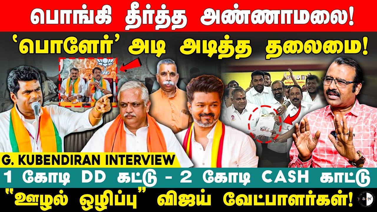 1 கோடி DD கட்டு - 2 கோடி Cash காட்டு ’’ஊழல் ஒழிப்பு’’ விஜய் வேட்பாளர்கள்! G Kubendiran Interview
