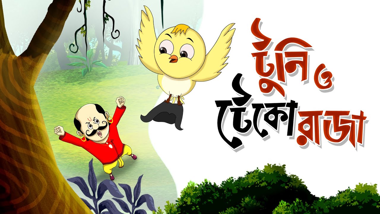 TUNI O TEKO RAJA Children's Animation Story – Tuntunir Golpo from SSOFTOONS
