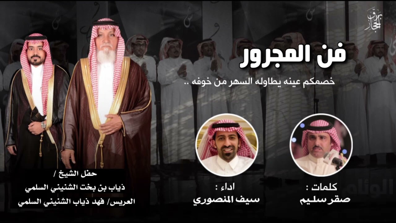 فن المجرور - كلمات صقر سليم - اداء سيف المنصوري - جديد ٢٠٢٢